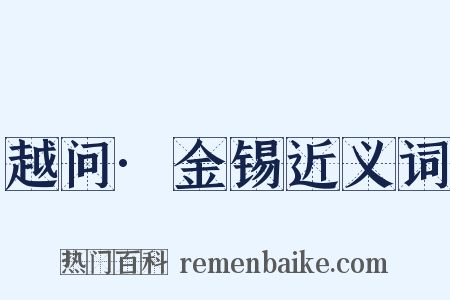 越问·金锡近义词是什么意思的图片